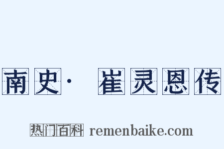 南史·崔灵恩传是什么意思的图片